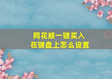 同花顺一键买入 在键盘上怎么设置